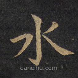 黃庭堅(jiān)寫(xiě)的行書(shū)水