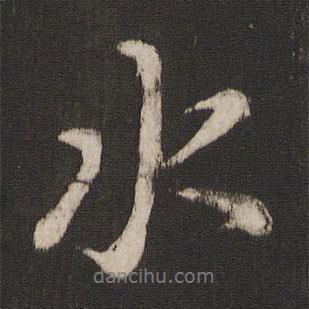 朱熹写的行书水