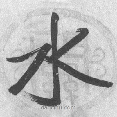 水書法圖片