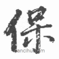 啟功寫的行書保