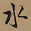水書法圖片
