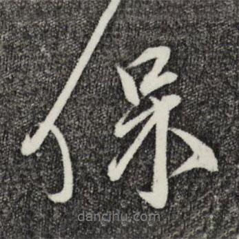 邵篪寫的行書保