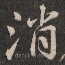 消書法圖片