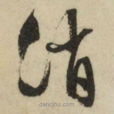 消書法圖片