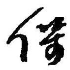 保書法圖片