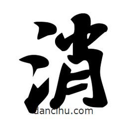 消書法圖片