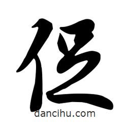 促書法圖片