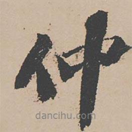 仲書(shū)法圖片
