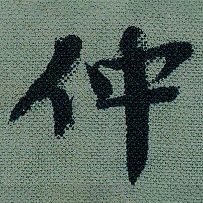 仲書法圖片