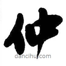吳昌碩寫的行書仲