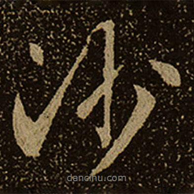 棲巖寺智通禪師塔銘寫(xiě)的行書(shū)沙
