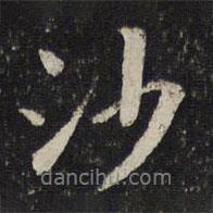 沙書(shū)法圖片