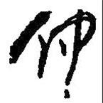 仲書法圖片
