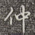 仲書(shū)法圖片