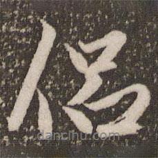 侶書法圖片