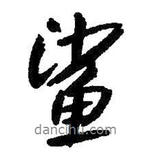 鯊書法圖片
