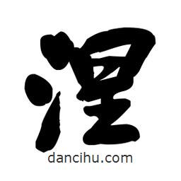 涅書法圖片