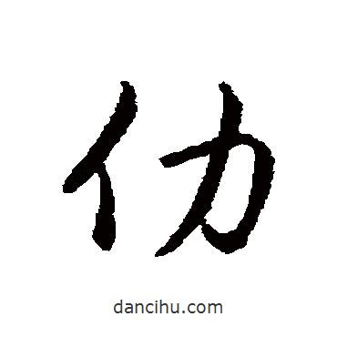 趙構(gòu)寫的行書仂