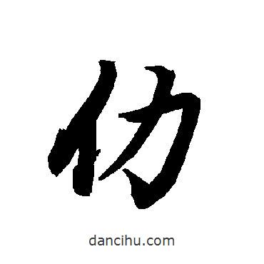 陸柬之寫的行書仂