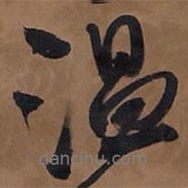 溫書法圖片