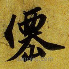 文征明寫的行書仙