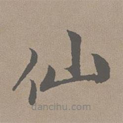 仙書(shū)法圖片