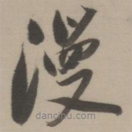 漫書(shū)法圖片