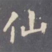 仙書法圖片