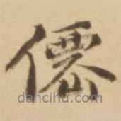 仙書法圖片