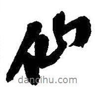 仙書法圖片
