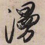 漫書法圖片
