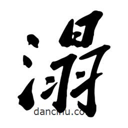 溻書(shū)法圖片