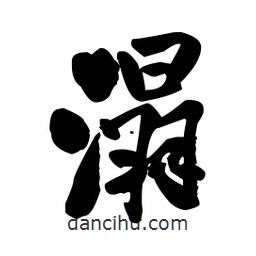 溻書法圖片