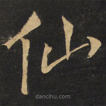 仙書(shū)法圖片