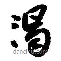 渴書法圖片