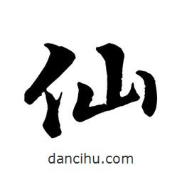 仙書法圖片