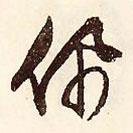 佩書法圖片
