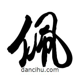 佩書(shū)法圖片