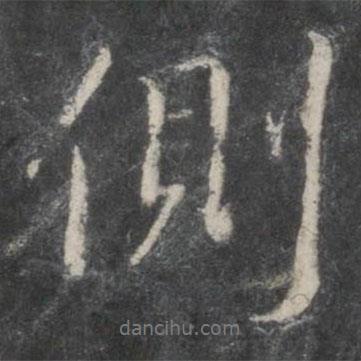 王羲之寫的行書側
