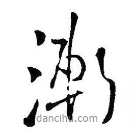 漸書法圖片