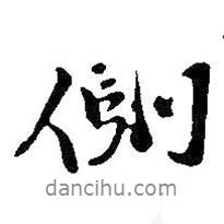 側(cè)書(shū)法圖片