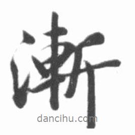 漸書法圖片
