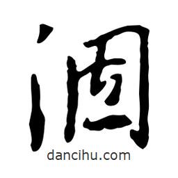 涸書法圖片