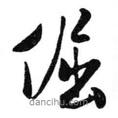 倔書(shū)法圖片