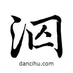 泅書法圖片
