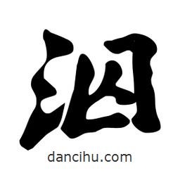泅書(shū)法圖片