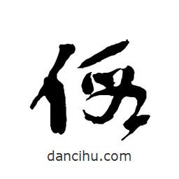 假書法圖片