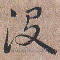 沒書法圖片