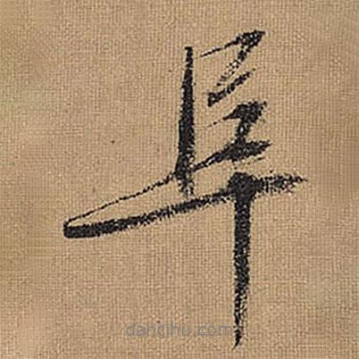 阜書法圖片