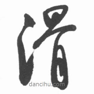 滑書(shū)法圖片